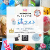 スマホ写真もOK！ フジヤカメラフォトコンテスト お題は“涼フォト”［最優秀2作品 FUJIFILM「instax WIDE Evo（ケース&フィルムセット）」］