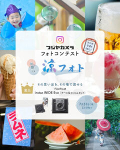 スマホ写真もOK！ フジヤカメラフォトコンテスト お題は“涼フォト”［最優秀2作品 FUJIFILM「instax WIDE Evo（ケース&フィルムセット）」］