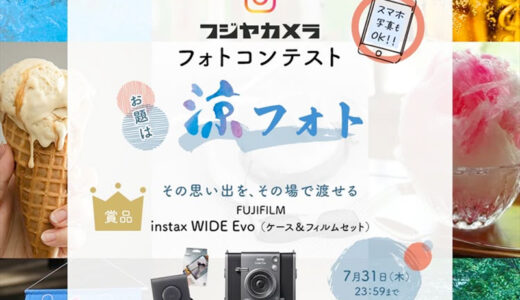 【募集終了】スマホ写真もOK！ フジヤカメラフォトコンテスト お題は“涼フォト”［最優秀2作品 FUJIFILM「instax WIDE Evo（ケース&フィルムセット）」］