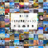 栗山町│第11回 くりやま景観フォトコン［グランプリ 町の特産物2万円相当］