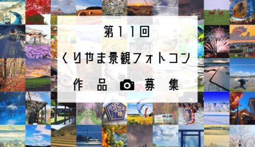 栗山町│第11回 くりやま景観フォトコン［グランプリ 町の特産物2万円相当］