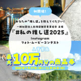 あなたの「推し道」を教えてください！『＃私の推し道2025』Instagramフォロー＆フォト・ムービーコンテスト［最優秀賞 10万円分の商品券］