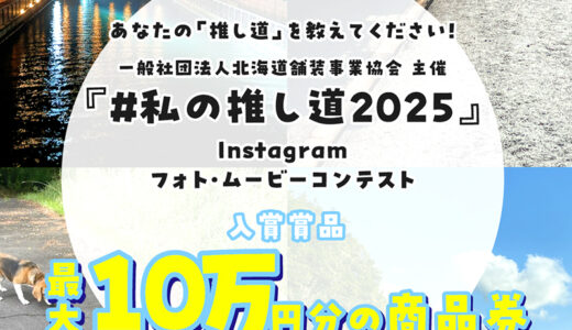 あなたの「推し道」を教えてください！『＃私の推し道2025』Instagramフォロー＆フォト・ムービーコンテスト［最優秀賞 10万円分の商品券］
