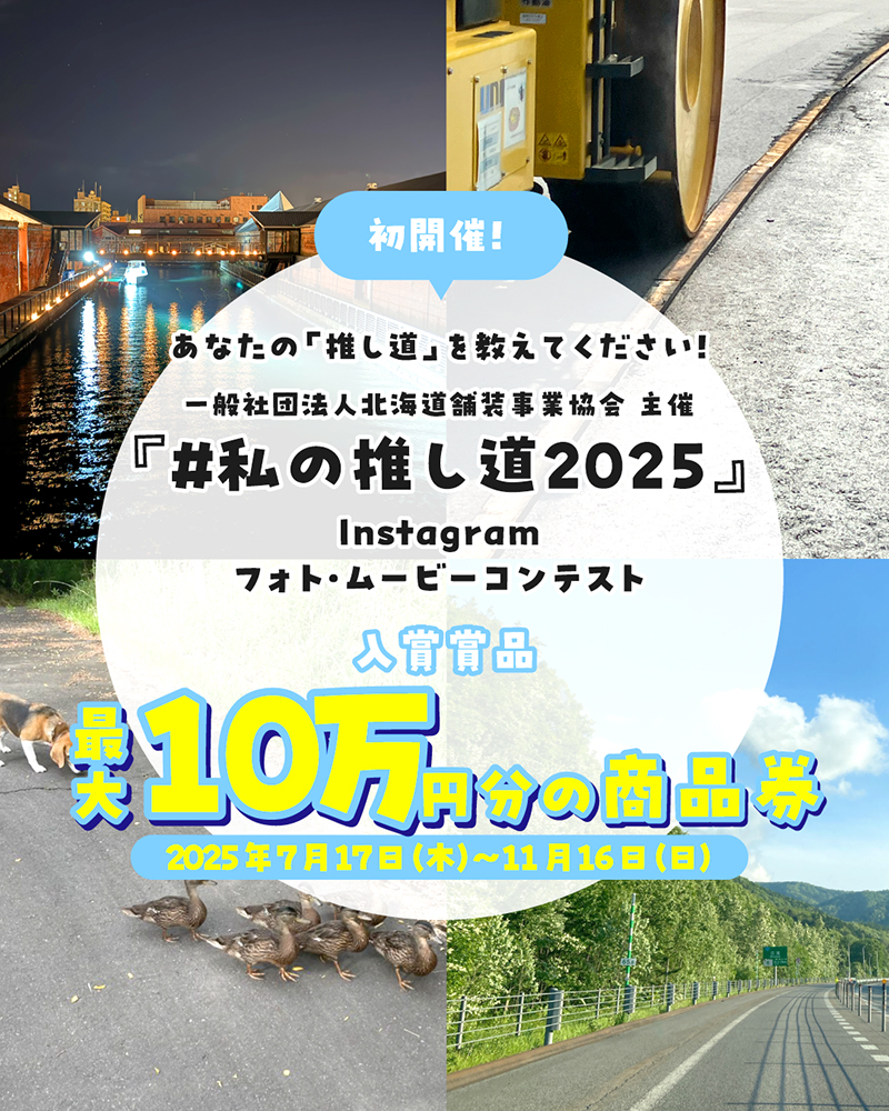 あなたの「推し道」を教えてください！『＃私の推し道2025』Instagramフォロー＆フォト・ムービーコンテスト［最優秀賞 10万円分の商品券］