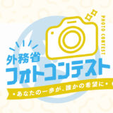 グローバルフェスタJAPAN2025 外務省フォトコンテスト［豪華景品 授賞式イベントにご招待］