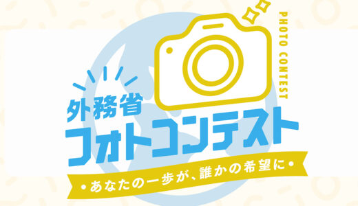 グローバルフェスタJAPAN2025 外務省フォトコンテスト［豪華景品 授賞式イベントにご招待］
