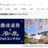 NEXCO中日本│「第18回 高速道路と風景 フォトコンテスト」作品募集［賞品 商品券10万円分］