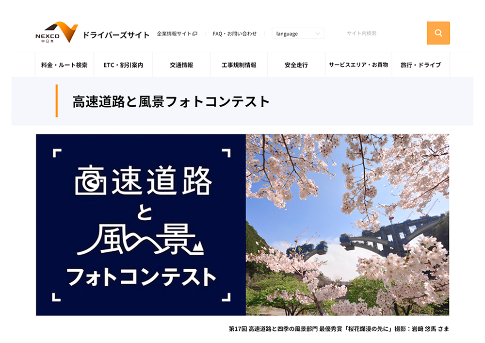 NEXCO中日本│「第18回 高速道路と風景 フォトコンテスト」作品募集［賞品 商品券10万円分］