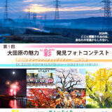 第1回 大田原の魅力“彩（さい）”発見フォトコンテスト［グランプリ 賞金3万円ほか］