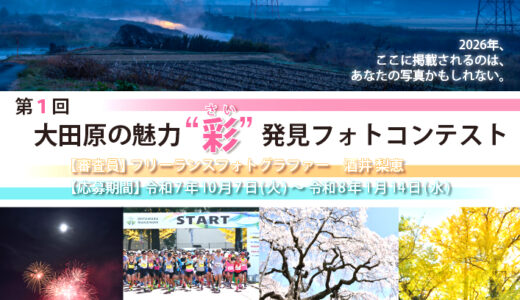 第1回 大田原の魅力“彩（さい）”発見フォトコンテスト［グランプリ 賞金3万円ほか］