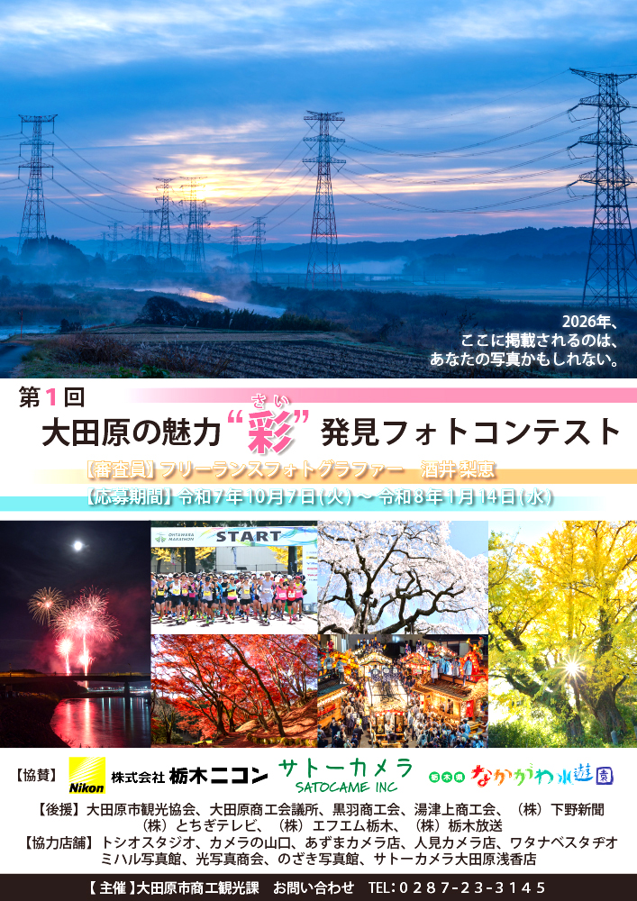 第1回 大田原の魅力“彩（さい）”発見フォトコンテスト［グランプリ 賞金3万円ほか］