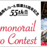 “湘南モノレール開業55周年” 2026湘南モノレールカレンダーフォトコンテスト［賞品 特別乗車証 2026年カレンダー 協賛賞］