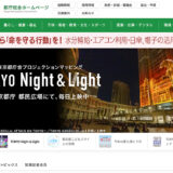 【アマチュア・地域限定公募】東京都│第5回「無電柱化の日」フォトコンテスト［都知事賞 ギフトカード5万円分］