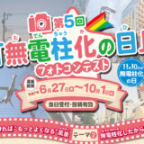 ※募集終了【アマチュア・地域限定公募】東京都│第5回「無電柱化の日」フォトコンテスト［都知事賞 ギフトカード5万円分］