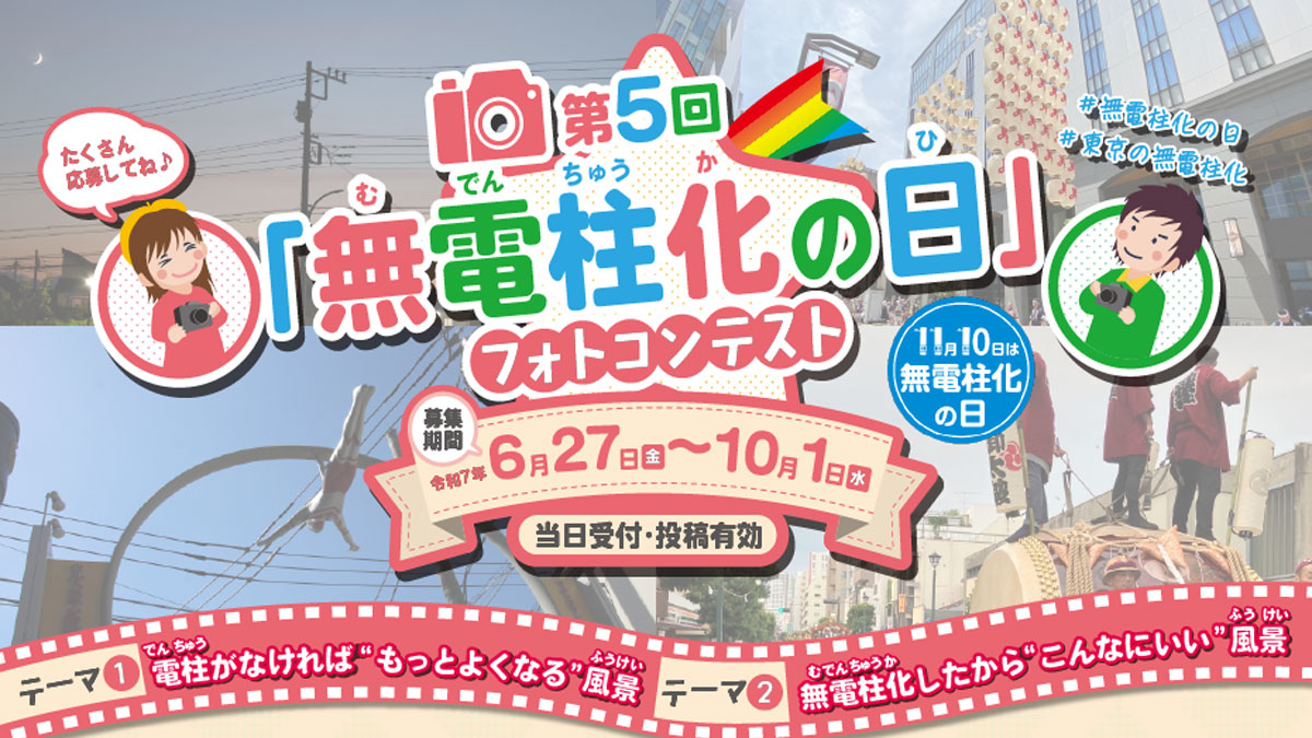 ※募集終了【アマチュア・地域限定公募】東京都│第5回「無電柱化の日」フォトコンテスト［都知事賞 ギフトカード5万円分］