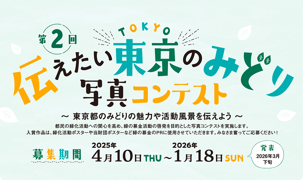 第2回 伝えたい東京のみどり写真コンテスト 〜東京都のみどりの魅力や活動風景を伝えよう〜［最優秀賞 商品券50,000円分］