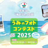 海の日30回！「うみのフォトコンテスト2025」作品募集［最優秀賞 QUOカードPay50,000円分］