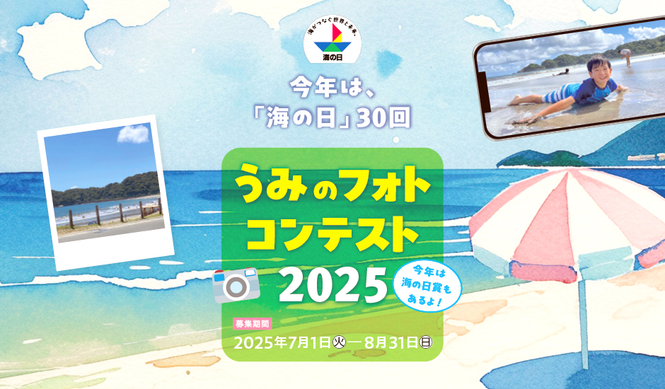 海の日30回！「うみのフォトコンテスト2025」作品募集［最優秀賞 QUOカードPay50,000円分］
