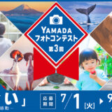 ヤマダデンキ│第3回 ヤマダフォトコンテスト［最優秀賞 ギフト商品券30万円分］