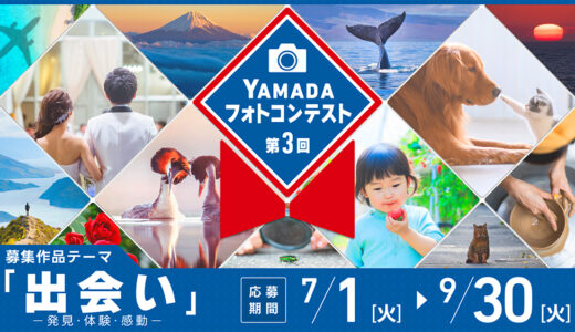 ヤマダデンキ│第3回 ヤマダフォトコンテスト［最優秀賞 ギフト商品券30万円分］