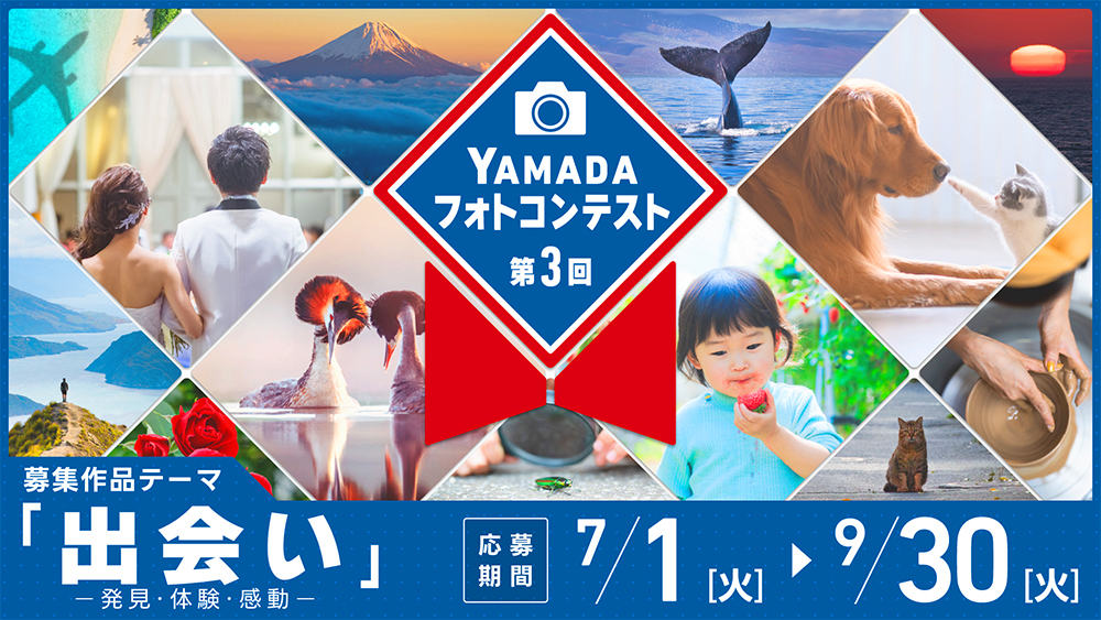 ヤマダデンキ│第3回 ヤマダフォトコンテスト［最優秀賞 ギフト商品券30万円分］
