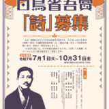 第27回 白鳥省吾賞「詩」募集［一般の部最優秀賞 賞金15万円］