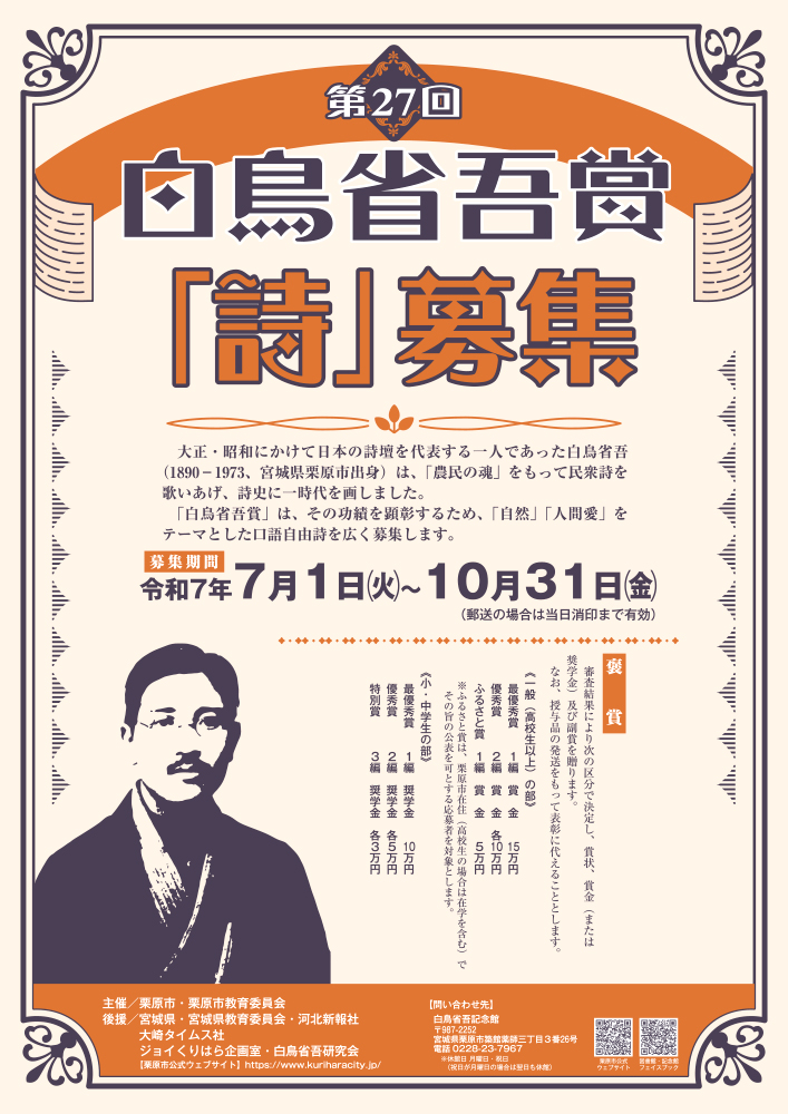 第27回 白鳥省吾賞「詩」募集［一般の部最優秀賞 賞金15万円］