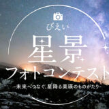 「未来へつなぐ、星降る美瑛のものがたり」びえい星景フォトコンテスト［最優秀賞 地域通貨Beコイン5万ポイント ペア温泉宿泊券］