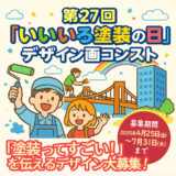 一般社団法人 日本塗装工業会│第27回「いいいろ塗装の日」デザイン画コンテスト［最優秀賞 商品券10万円分］
