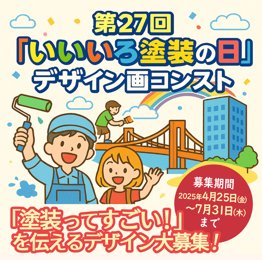 一般社団法人 日本塗装工業会│第27回「いいいろ塗装の日」デザイン画コンテスト［最優秀賞 商品券10万円分］
