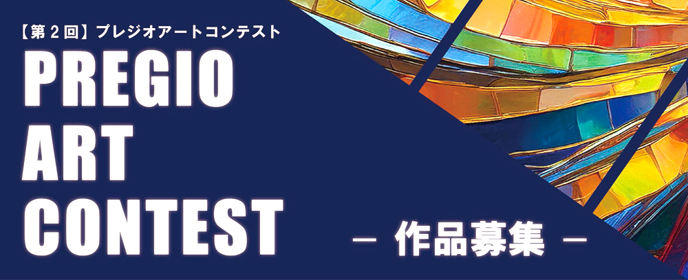 【年齢限定公募】第2回 PREGIO ART CONTEST［最優秀賞 賞金100万円］