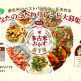千葉県香取郡多古町│第5回 多古米おかず選手権［最優秀作品 多古町の一棟貸プライベート古民家宿「大三川亭」の1泊2日宿泊券］