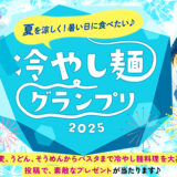 【募集終了】ヤマサ醤油│冷やし麺グランプリ［賞 北欧デザインのサービングボウルセットほか豪華商品が当たる！］