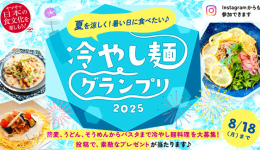 【募集終了】ヤマサ醤油│冷やし麺グランプリ［賞 北欧デザインのサービングボウルセットほか豪華商品が当たる！］