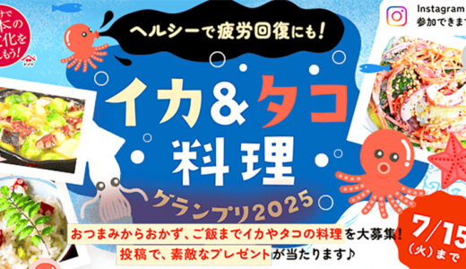 【募集終了】ヤマサ醤油│イカ&タコ料理グランプリ［賞 バーミキュラ鍋＆ステンレスリッドセットほか豪華商品が当たる！］