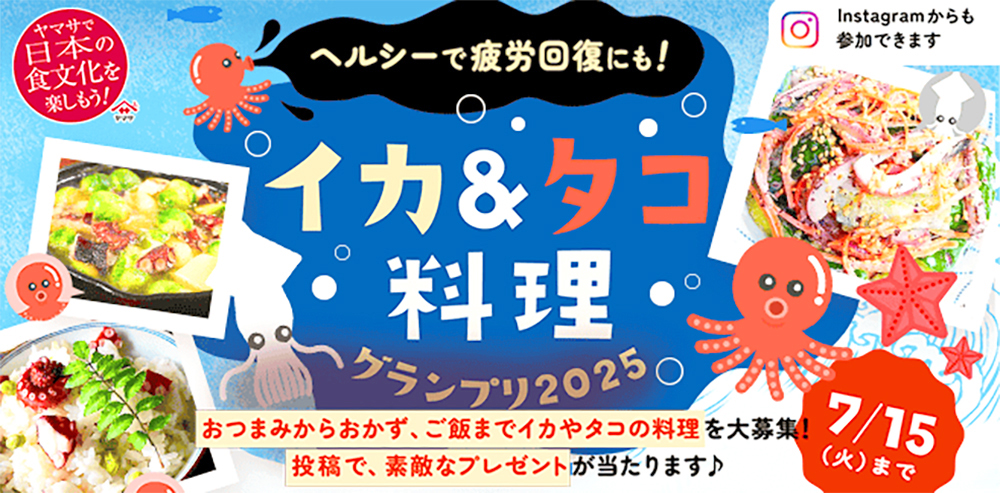 ヤマサ醤油│イカ&タコ料理グランプリ［賞 バーミキュラ鍋＆ステンレスリッドセットほか豪華商品が当たる！］