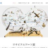 第11回 リサイクルアート展［一般の部グランプリ 賞金100万円］