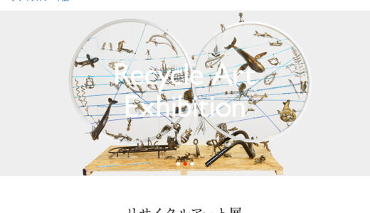 第11回 リサイクルアート展［一般の部グランプリ 賞金100万円］