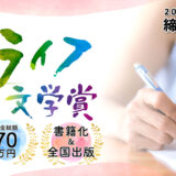 文芸社×朝日新聞 Reライフプロジェクト『第5回 Reライフ文学賞』作品募集［長編部門最優秀賞は作品出版&賞金50万円］