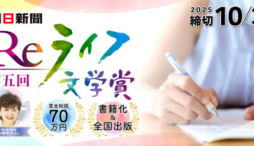 文芸社×朝日新聞 Reライフプロジェクト『第5回 Reライフ文学賞』作品募集［長編部門最優秀賞は作品出版&賞金50万円］