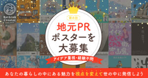 Rethink Creative Contest 2025［Rethink Creator賞 賞金20万円］