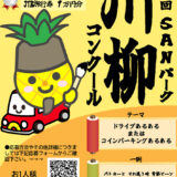 第一回 SANパーク川柳コンクール［最優秀賞 JTB旅行券5万円分］