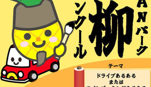 第一回 SANパーク川柳コンクール［最優秀賞 JTB旅行券5万円分］