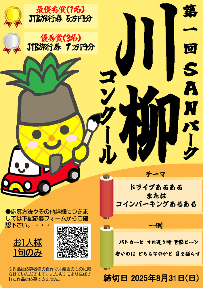 第一回 SANパーク川柳コンクール［最優秀賞 JTB旅行券5万円分］