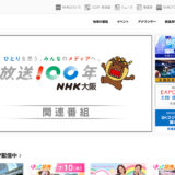 NHK大阪放送局│2025年度 第46回 BKラジオドラマ脚本賞 募集［最優秀賞 賞金50万円 作品を「FMシアター」にて全国放送］