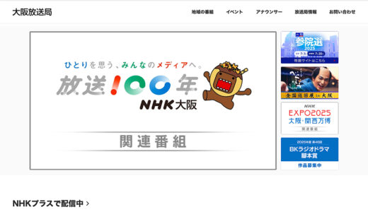 NHK大阪放送局│2025年度 第46回 BKラジオドラマ脚本賞 募集［最優秀賞 賞金50万円 作品を「FMシアター」にて全国放送］