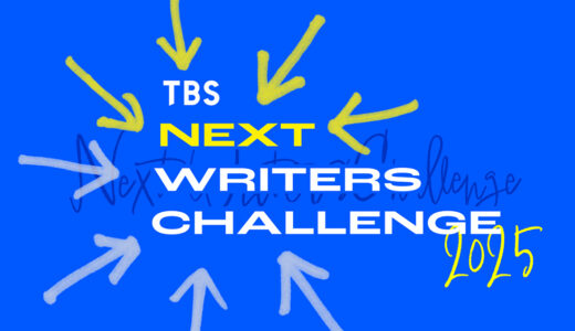 TBS NEXT WRITERS CHALLENGE 2025［大賞 賞金300万円］