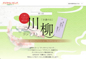 グッドタイムリビング株式会社│第4回「介護の日」川柳コンテスト［グッドタイム大賞 JCBギフトカード5万円分］