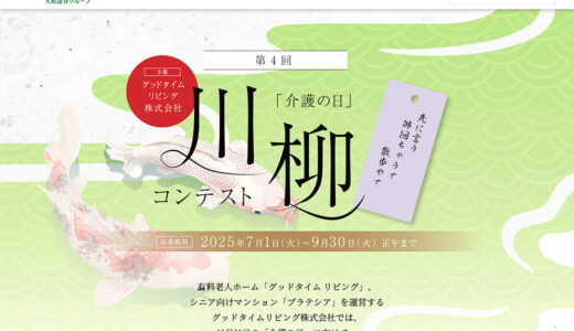 グッドタイムリビング株式会社│第4回「介護の日」川柳コンテスト［グッドタイム大賞 JCBギフトカード5万円分］