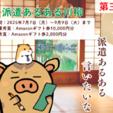 インプルーブ株式会社│毎年大好評！ 第三回 派遣あるある川柳コンテスト［最優秀賞 アマゾンギフト券1万円分］